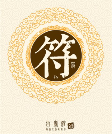 百家姓之符姓 百家姓之符姓