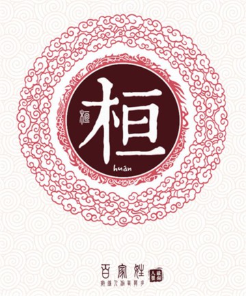 百家姓之桓姓 百家姓之桓姓