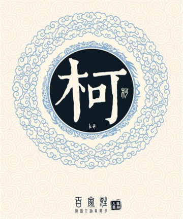 百家姓之柯姓 百家姓之柯姓
