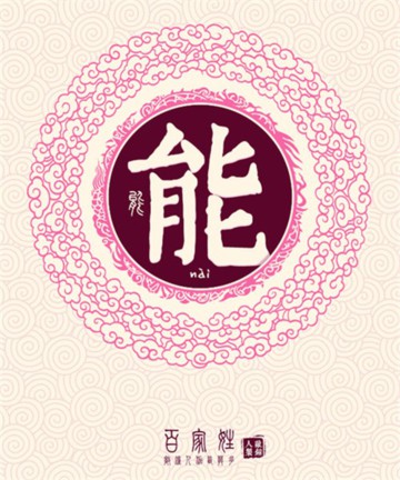 百家姓之能姓 百家姓之能姓