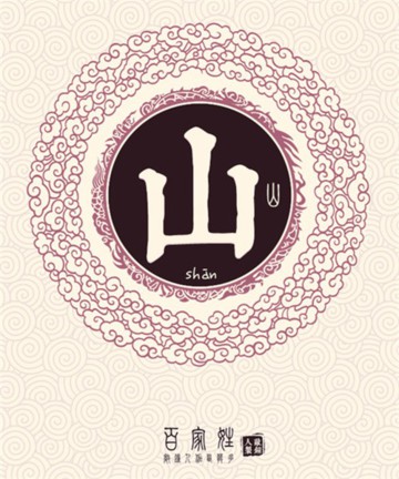 百家姓之山姓