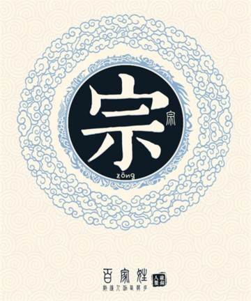 百家姓之宗姓 百家姓之宗姓