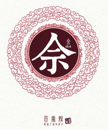 百家姓之佘姓 百家姓之佘姓