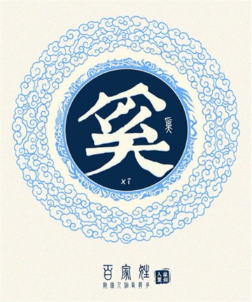 百家姓之奚姓 百家姓之奚姓