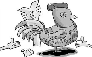 你是不是铁公鸡