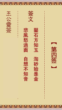 王公灵签第4签