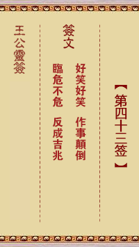 王公灵签第43签