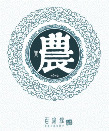 百家姓之农姓 百家姓之农姓