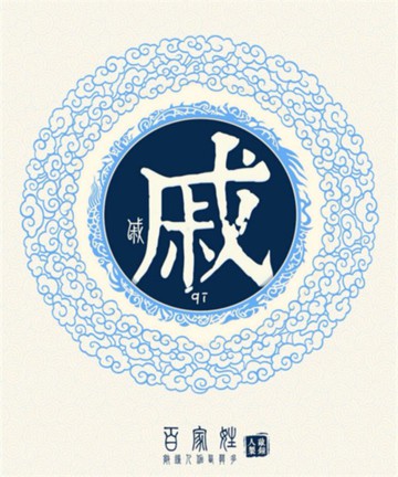 百家姓之戚姓 百家姓之戚姓