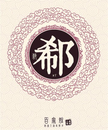 百家姓之郗姓 百家姓之郗姓
