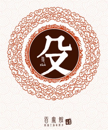 百家姓之殳姓 百家姓之殳姓