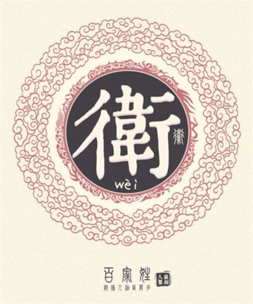 百家姓之卫姓 百家姓之卫姓