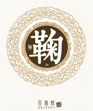 百家姓之鞠姓 百家姓之鞠姓